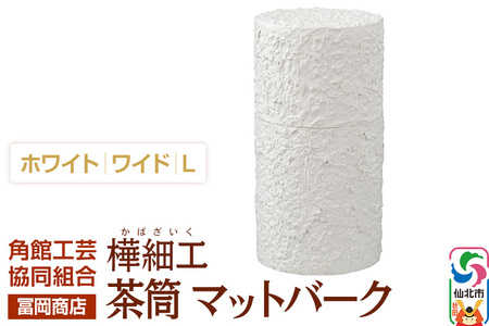 角館樺細工《冨岡商店》茶筒 マットバーク ホワイト ワイド L 角館工芸協同組合