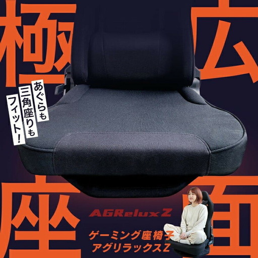 【AGRelux】ゲーミングチェア AGRelux Z  座椅子 【1年間保証】