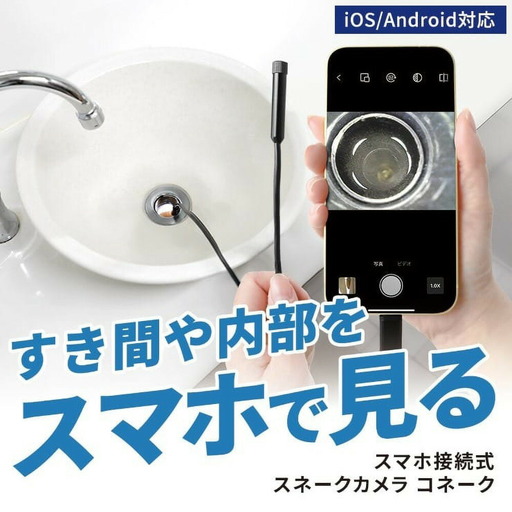[スリーアール]スマホ接続式スネークカメラ コネーク [1年間保証]