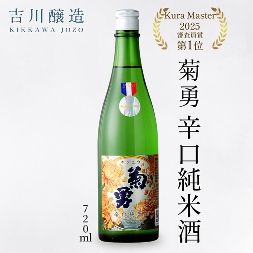 吉川醸造 菊勇 辛口純米酒 720ml [0847]