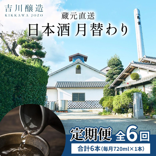 [定期便／6ヶ月 (全6回)] 吉川醸造 蔵元直送 日本酒 月替わり 計6本 (毎月720ml×1本) [0851]