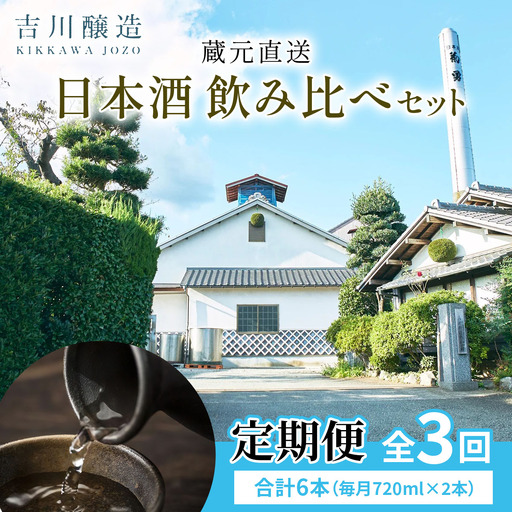 [定期便／3ヶ月 (全3回)] 吉川醸造 蔵元直送 日本酒 飲み比べセット 計6本 (毎月720ml×2本) [0853]