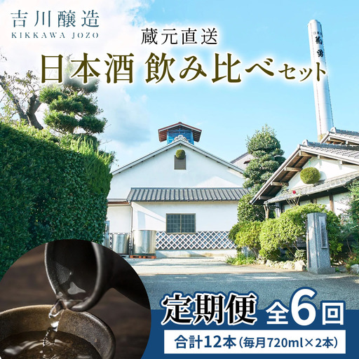 [定期便／6ヶ月 (全6回)] 吉川醸造 蔵元直送 日本酒 飲み比べセット 計12本 (毎月720ml×2本) [0854]
