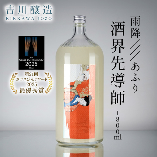雨降///あふり 酒界先導師《第21回ガラスびんアワード 2025 最優秀賞受賞》冷蔵庫のポケットに入る一升瓶 [0856]