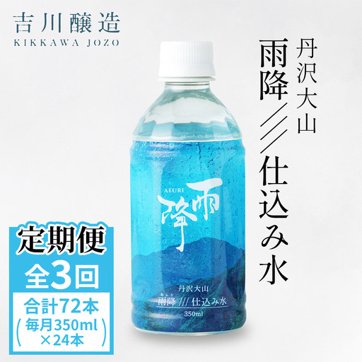 [定期便/3ヶ月 (全3回)] 丹沢大山 雨降///仕込み水 350ml 計72本 (毎月1箱 24本セット×3回) [0859]