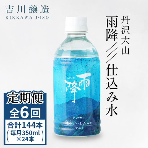 [定期便／6ヶ月 (全6回)] 丹沢大山 雨降///仕込み水 350ml 計144本 (毎月1箱 24本セット×6回) [0860]