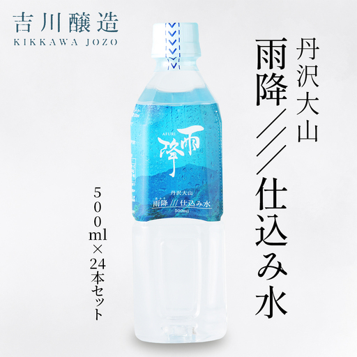 丹沢大山 雨降///仕込み水 500ml 1箱 24本セット [0862]
