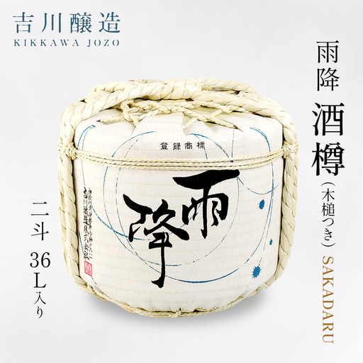 吉川醸造 雨降 酒樽 二斗 36L (小槌つき) [0875]