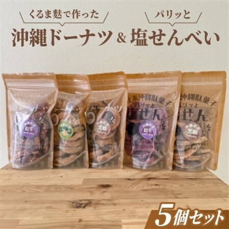 くるま麩で作った沖縄ドーナツ&パリッと塩せんべいの5個セット