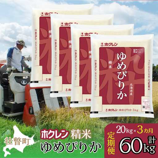 【令和7年産米】【3ヶ月定期配送】（精米20kg）ホクレンゆめぴりか（5kg×4袋） SBTD171
