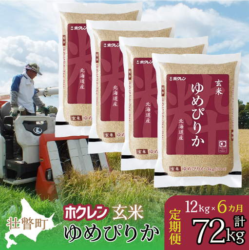 【令和7年産米】【6ヶ月定期配送】（玄米12kg）ホクレンゆめぴりか（3kg×4袋） SBTD178