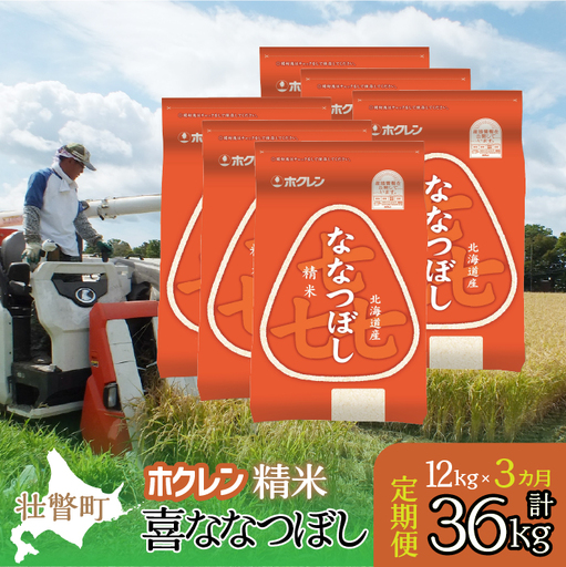 【3ヶ月定期配送】（精米12kg）ホクレン喜ななつぼし（2kg×6袋） SBTD180