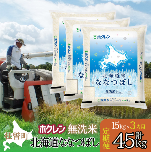 【令和7年産米】【3ヶ月定期配送】（無洗米15kg）ホクレン北海道ななつぼし（5kg×3袋） SBTD184