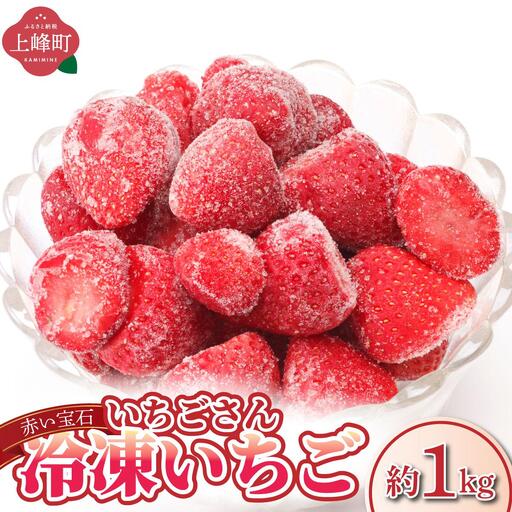 いちごさん 冷凍いちご 1kg(500g×2袋)