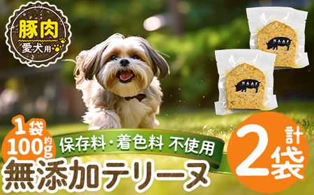 a1056-A [保存料・着色料 不使用]愛犬用無添加豚テリーヌ2袋(1袋約100g・合計約200g)[Nフードサービス]姶良市 豚 テリーヌ 犬 ドッグ ペット フード エサ おやつ ごはん ご飯 間食 ご褒美 ペット関係