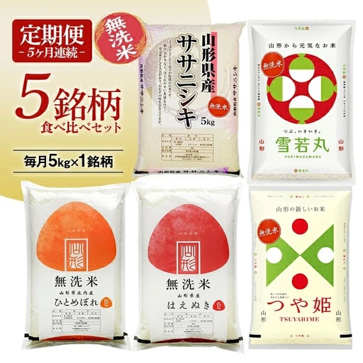 (12月～4月) ≪新米予約≫ ≪5ヶ月定期便≫ 無洗米 5銘柄食べ比べセット 各5kg 5ヶ月連続 計25kg 令和8年産 ササニシキ 雪若丸 ひとめぼれ はえぬき つや姫 山形県産 毎月下旬にお届け 山形県 遊佐町 庄内地方 ブランド米 ごはん ご飯 白米 連続定期便 小分け[1718T12]