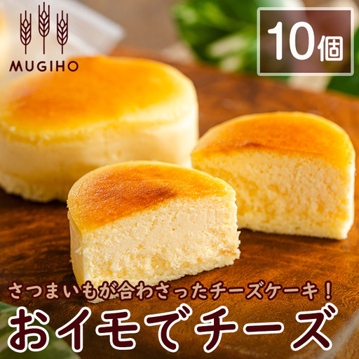 おイモでチーズ 10個 チーズケーキ ケーキ スイーツ [パン工房麦穂]