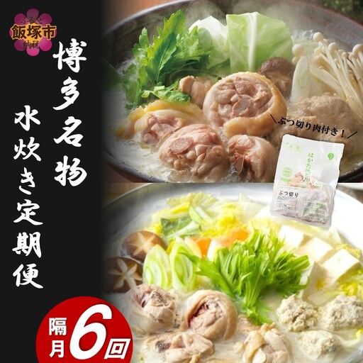 博多名物 水炊き定期便【隔月定期便(計6回発送)】【J5-019】