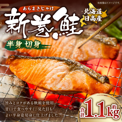 北海道産新巻鮭（半身・切身）約1.1kg 鮭