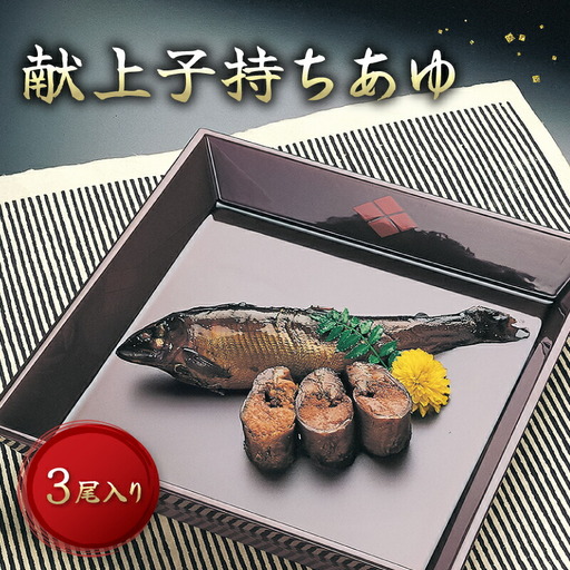 献上子持ちあゆ 姿煮 3尾入