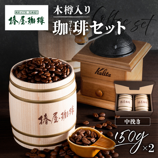 [椿屋珈琲]木樽入り珈琲セット(中挽き) [kt093-001-1]