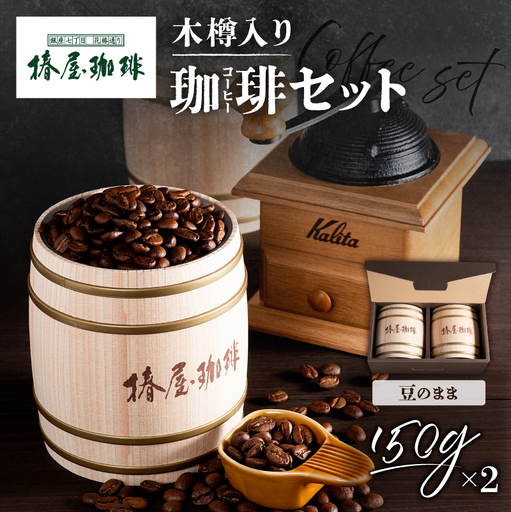 [椿屋珈琲]木樽入り珈琲セット(豆のまま)[kt093-001-2]