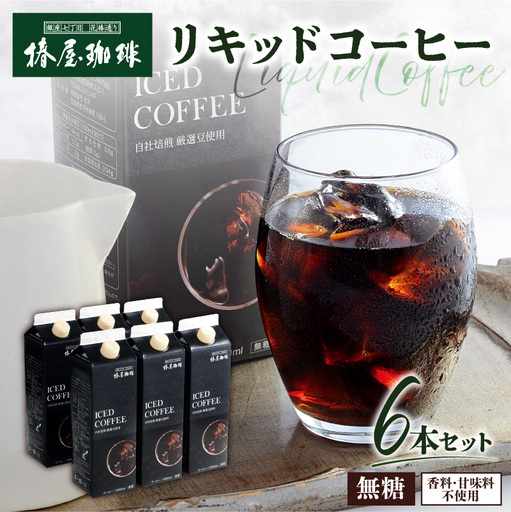 [椿屋珈琲]リキッドコーヒー6本セット[kt093-002]