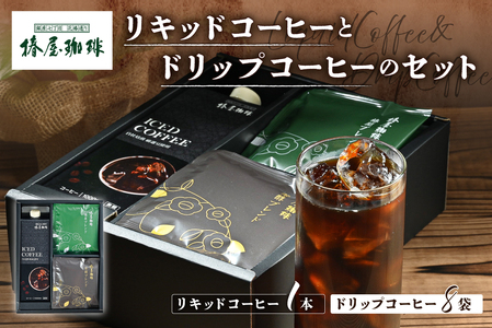 [椿屋珈琲]リキッドコーヒーとドリップコーヒーのセット[kt093-003]
