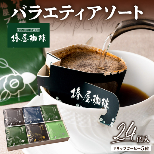 [椿屋珈琲]バラエティアソート(ドリップコーヒー5種24個入り)[kt093-004]