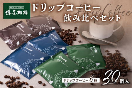 [椿屋珈琲]ドリップコーヒー飲み比べセット(30個入り)[kt093-005]