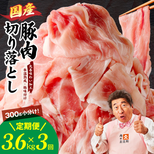 【定期便】国産 豚肉 切り落とし 3.6kg×全3回
