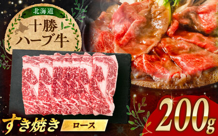 北海道 十勝 ハーブ牛 牛ロース すき焼き しゃぶしゃぶ 200g [足寄町][株式会社ノベルズ食品][BEAQ001]