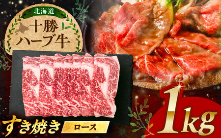 北海道 十勝 ハーブ牛  牛ロース すき焼き しゃぶしゃぶ 1kg （200g×5） 《足寄町》【株式会社ノベルズ食品】[BEAQ005]