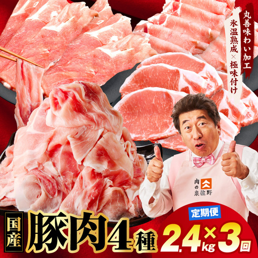 国産豚肉 4種 定期便 2.4kg×3回