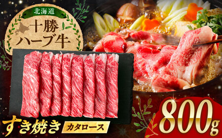 北海道 十勝 ハーブ牛 牛カタロース すき焼き しゃぶしゃぶ 800g（200g×4） 《足寄町》【株式会社ノベルズ食品】[BEAQ009]