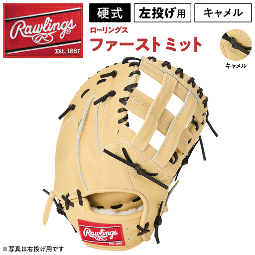 ローリングス (Rawlings) 硬式 ファーストミット 日本製 野球：左投げ用 キャメル