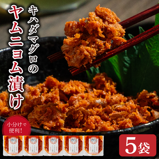 キハダマグロのヤムニョム漬け 5袋