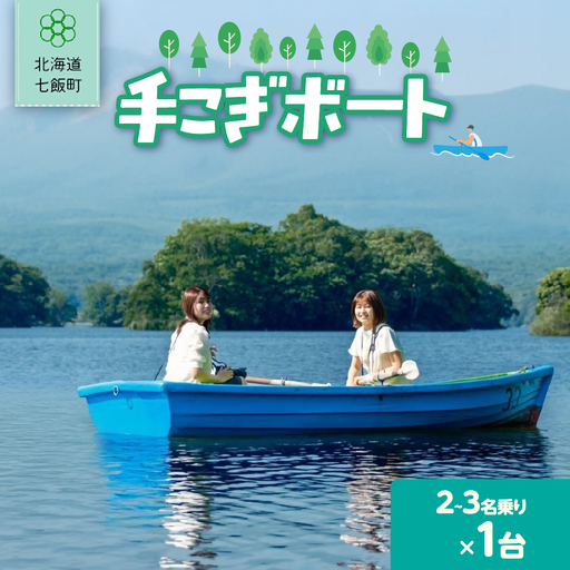 手漕ぎボート(2〜3名乗り)