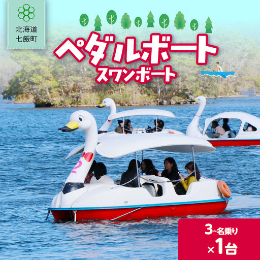 ペダルボート3〜4名乗り(スワンボート)