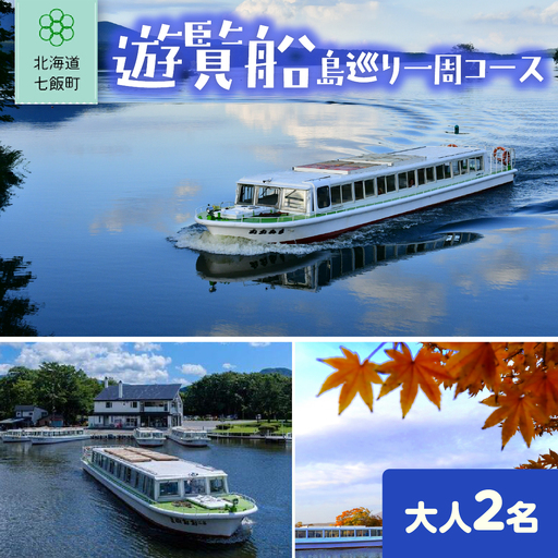 遊覧船 大人2名