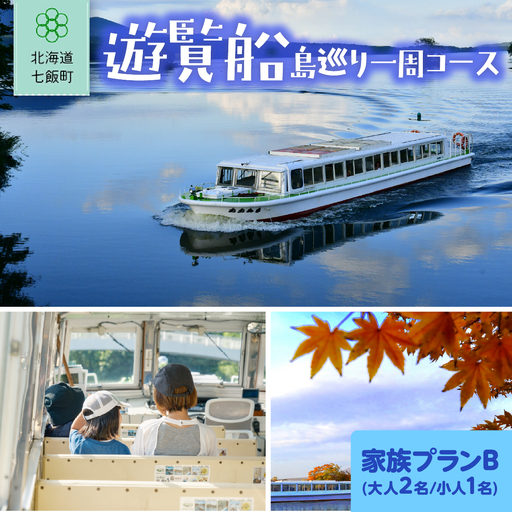 遊覧船 家族プランB(大人2名、小人1名)