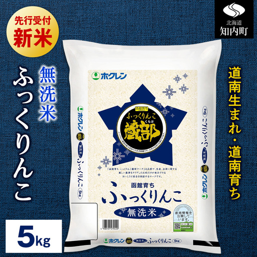 無洗米 ふっくりんこ 5kg 【JA新はこだて】