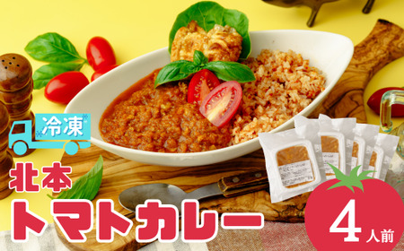 冷凍 北本トマトカレーセット 4食分 | トマトカレー 冷凍 北本フーズ