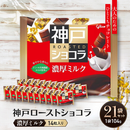 グリコ　神戸ローストショコラ ＜濃厚ミルク＞