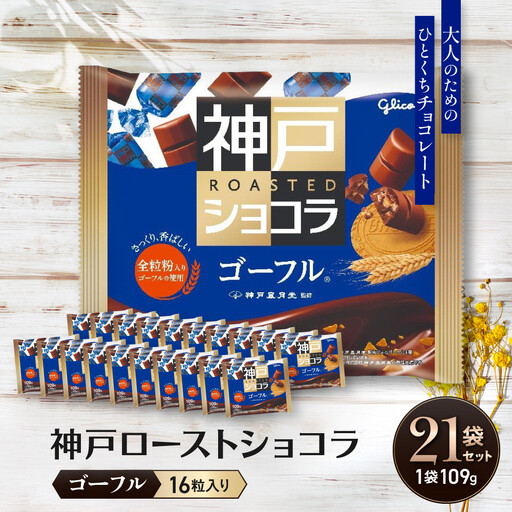 グリコ　神戸ローストショコラ ＜ゴーフル＞
