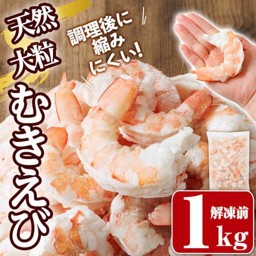 ＜加熱用＞天然むきえび（解凍前1kg・解凍後800g) 海老 えび むきえび 天然えび エビチリ【105801300】【大関食品】