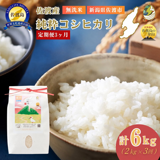【3回定期便】令和8年産 佐渡産コシヒカリ 無洗米 合計6kg（2kg×全3回）数量限定 送料無料