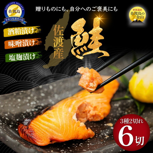 佐渡産 鮭 さけ 3種の味付けセット 焼き上げ加工済 |新潟県