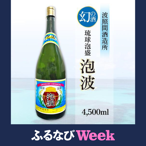 【ふるなびWEEK対象】泡波升升半升(4,500ml)	