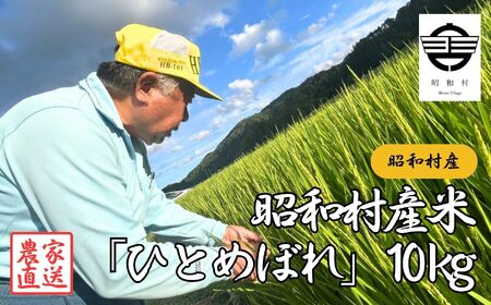 昭和村産米「ひとめぼれ」10kg 米 精米 ヒトメボレ ひとめぼれ お米 こめ コメ 10kg 白米 ご飯 おすすめ お中元 お歳暮 ギフト 昭和村 ふくしま 福島県 送料無料【山内常一】
